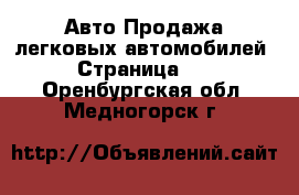 Авто Продажа легковых автомобилей - Страница 10 . Оренбургская обл.,Медногорск г.